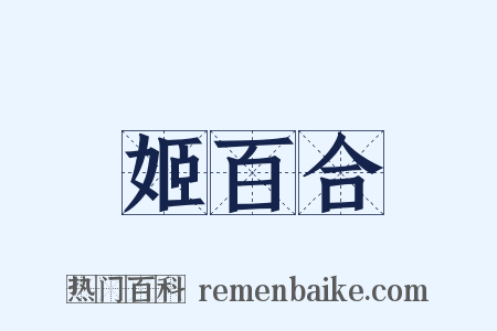 姬百合是什么意思的图片